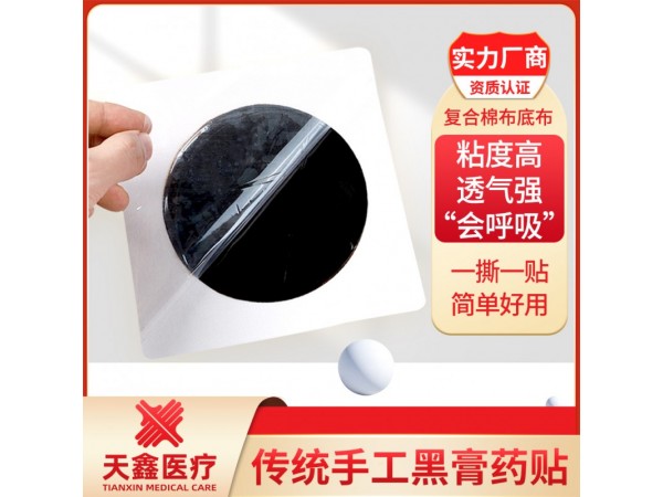 老黑膏藥空白貼 可來方來料定制 資質(zhì)齊全支持打樣