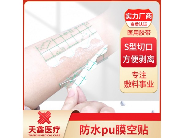 PU膜防水空白貼 透皮貼 醫(yī)用膠帶 可加防滲圈低敏防水防汗