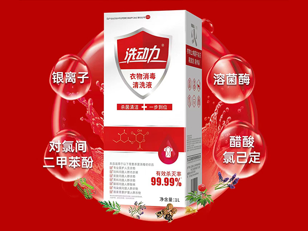 洗動力衣物消毒清洗液