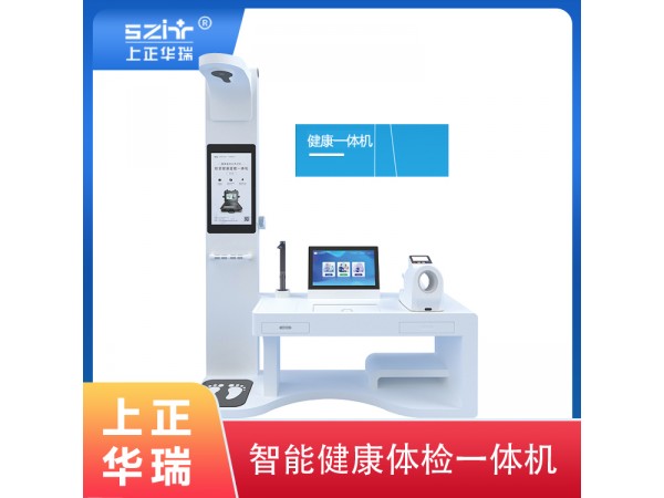 上正華瑞健康一體機(jī)一次測量50項(xiàng)健康指標(biāo)