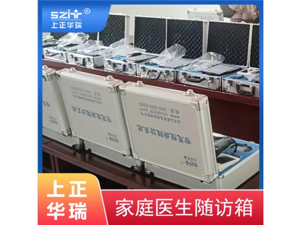 智能家醫(yī)隨訪箱/公共衛(wèi)生隨訪包-上正華瑞