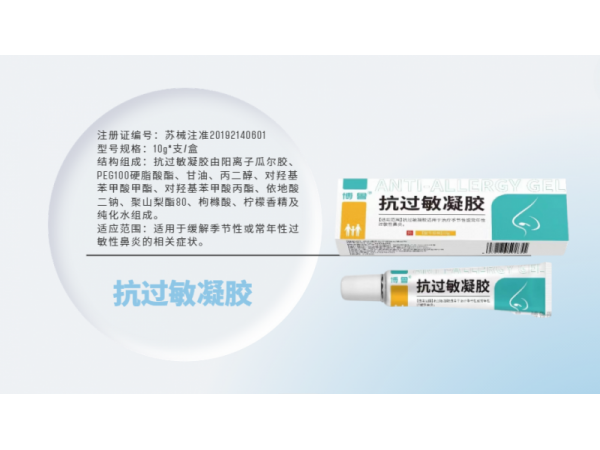 抗過(guò)敏凝膠