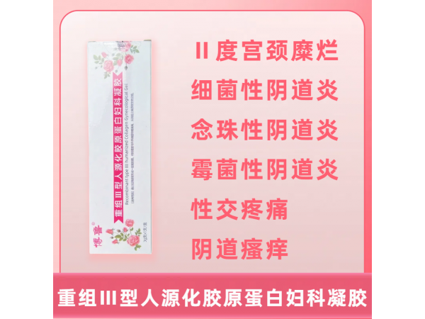 博魯重組Ⅲ型人源化膠原蛋白婦科凝膠