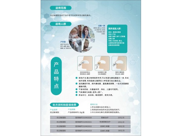 抗過(guò)敏凝膠