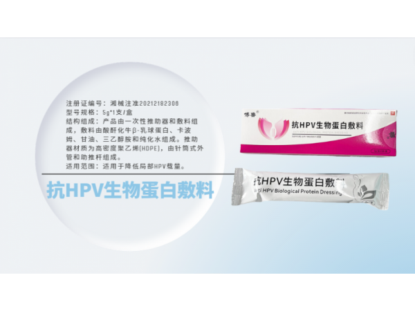 抗HPV生物蛋白敷料