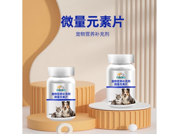寵物營(yíng)養(yǎng)補(bǔ)充劑微量元素片代加工