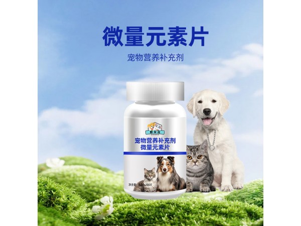 寵物營養(yǎng)補(bǔ)充劑微量元素片OEM定制源頭工廠