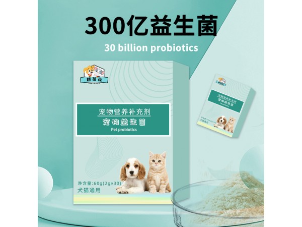 寵物營養(yǎng)補充劑益生菌加工生產(chǎn)