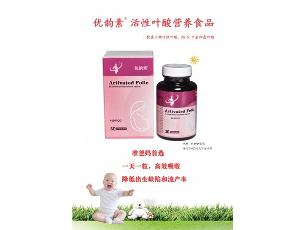 優(yōu)韻素牌 活性葉酸營養(yǎng)食品