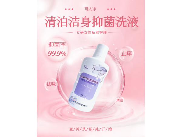 可人凈牌清泊潔身抑菌洗液