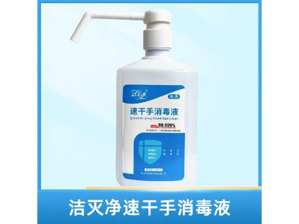 潔滅凈速干手消毒液