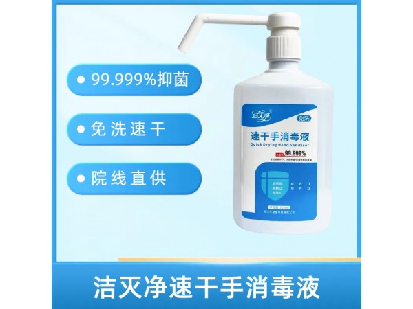 潔滅凈速干手消毒液
