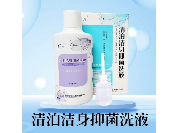 可人凈牌清泊潔身抑菌洗液