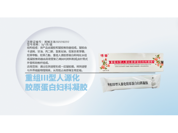 重組Ⅲ型人源化膠原蛋自婦科凝膠