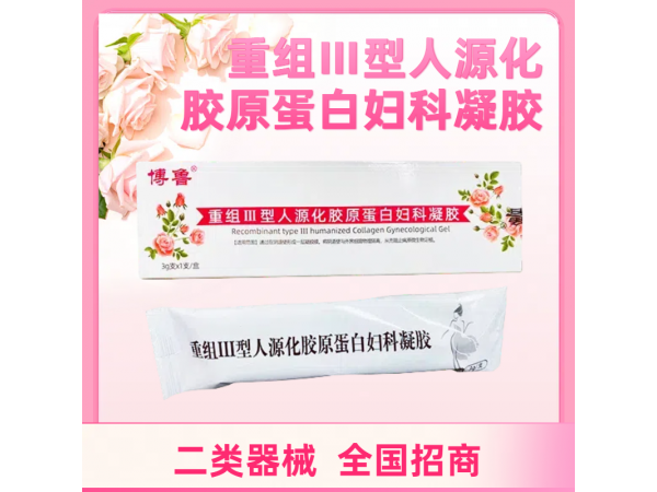 博魯重組Ⅲ型人源化膠原蛋白婦科凝膠