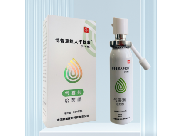 博魯重組人干擾素(α1b型)氣霧劑給藥器