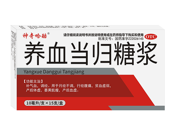 養(yǎng)血當歸糖漿