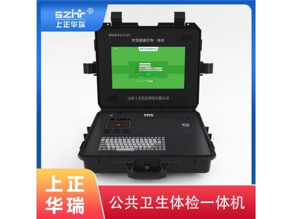 上正華瑞多功能公衛(wèi)健康一體機(jī)
