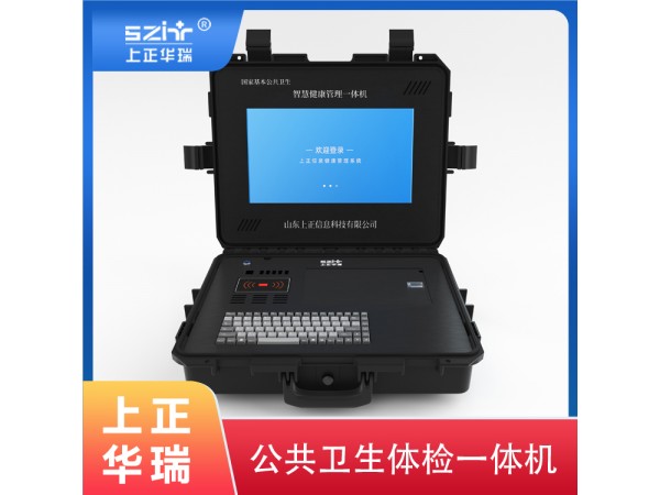 上正華瑞公衛(wèi)一體機(jī)/健康體檢一體機(jī)