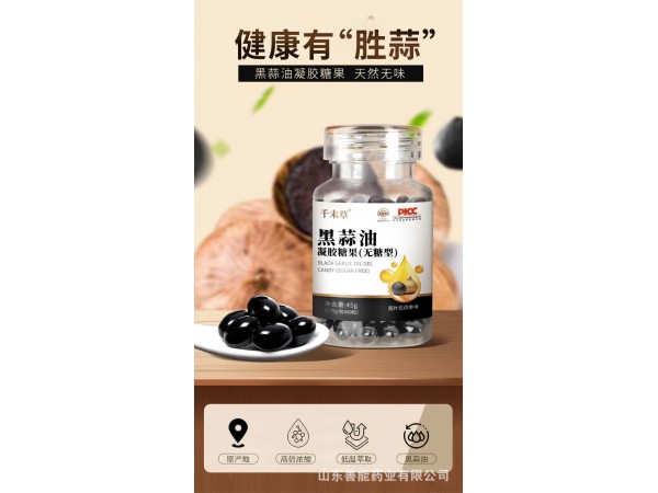 黑蒜油凝膠糖果