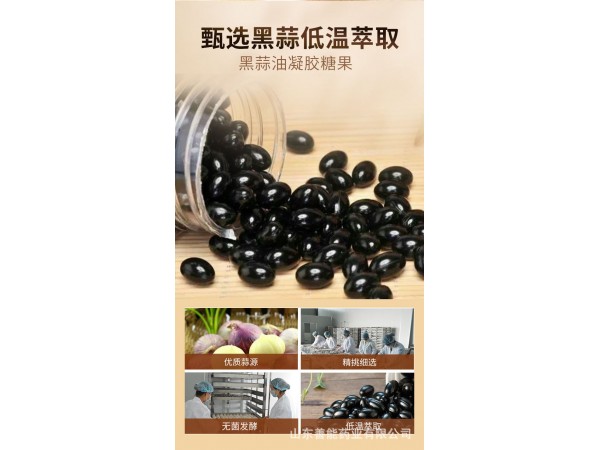 黑蒜油凝膠糖果