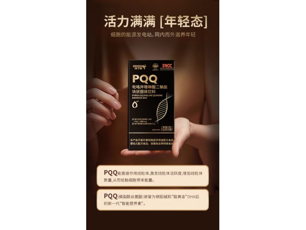 PQQ吡咯并喹啉醌二鈉鹽塊狀固體飲料