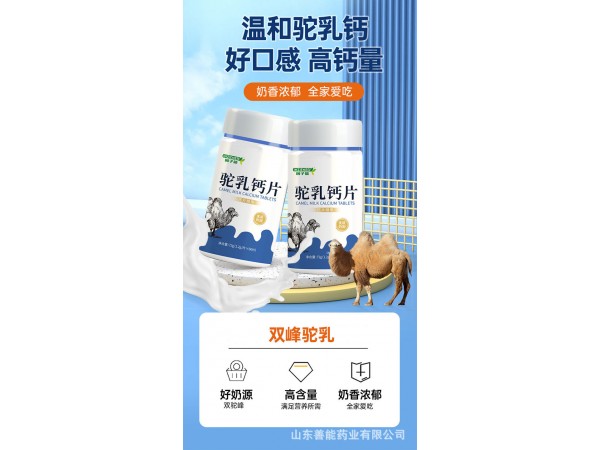 駝奶鈣片