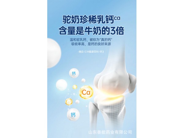駝奶鈣片