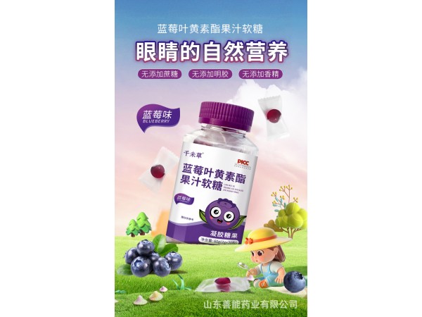 藍莓葉黃素軟糖