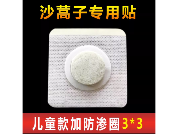 貼牌加工透氣膠貼兒童款條紋油膠水刺布加膜加圈加直徑3沙蒿餅