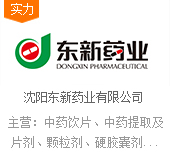 沈陽東新藥業(yè)有限公司