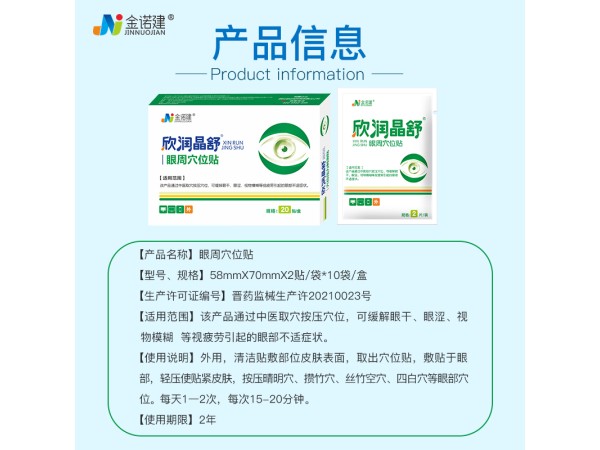 欣潤(rùn)晶舒醫(yī)用眼罩穴位眼貼/醫(yī)用眼貼/眼部護(hù)理冷敷貼
