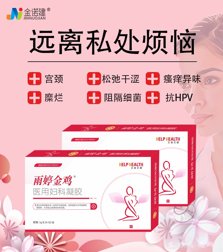 雨婷金雞醫(yī)用婦科凝膠/金雞凝膠