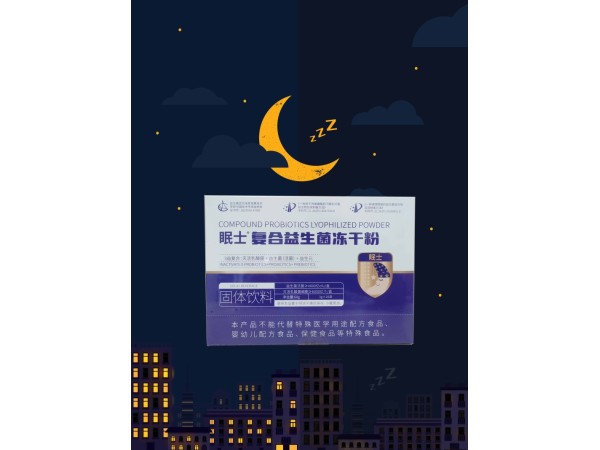 眠士復(fù)合益生菌凍干粉