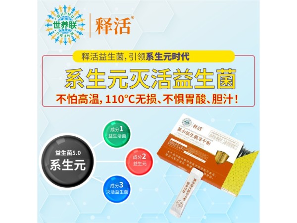 世養(yǎng)聯(lián)釋活復(fù)合益生菌凍干粉