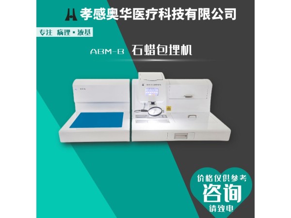 奧華ABM-C石蠟包埋機(jī)