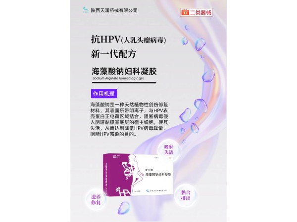 抗HPV海藻酸鈉婦科凝膠