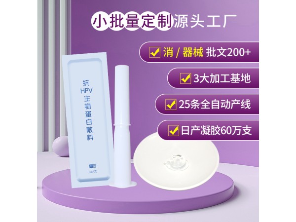 她言匠心抗HPV生物蛋白敷料廠家 hpv凝膠oem加工定制