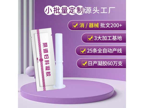 吉博士陰道婦科凝膠生產(chǎn)廠家 器械號(hào)婦科凝膠代加工定制