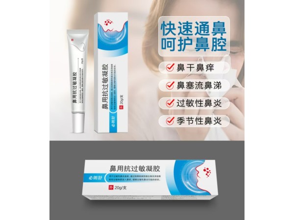 鼻用抗過敏凝膠
