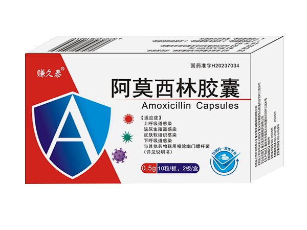 阿莫西林膠囊