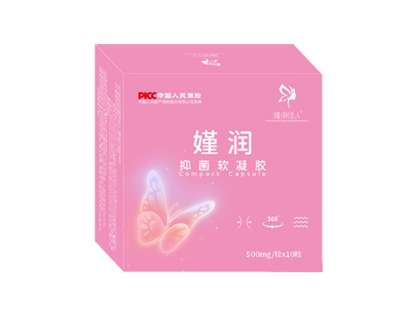 嫤俏佳人?嫤潤(rùn)抑菌軟凝膠