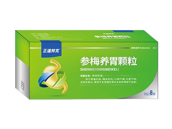 參梅養(yǎng)胃顆粒