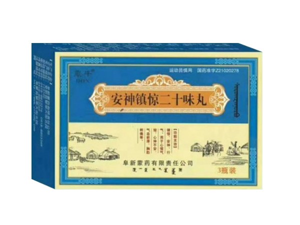 安神鎮(zhèn)驚二十味丸