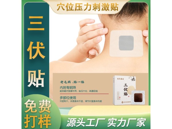 三伏貼批發(fā)代理廠家供貨 5*5規(guī)格可定制 地區(qū)掛網(wǎng) 穴位貼敷治療貼