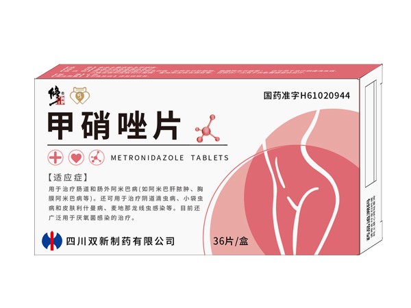 修正甲硝唑片