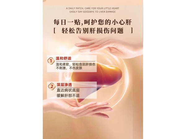 穴位貼敷治療貼（護肝貼）