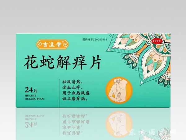 花蛇解癢片