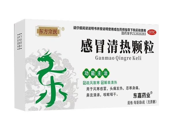 感冒清熱顆粒