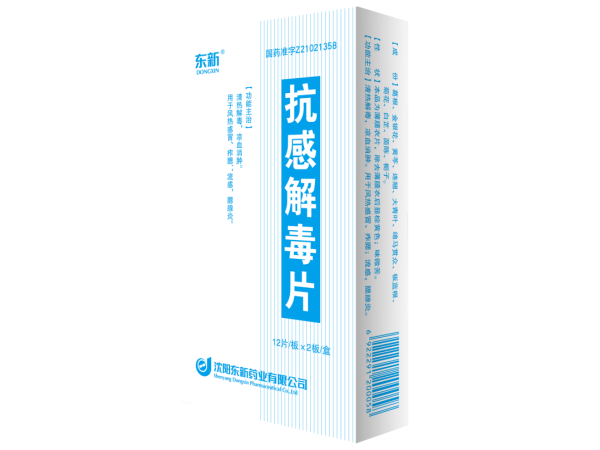 抗感解毒片